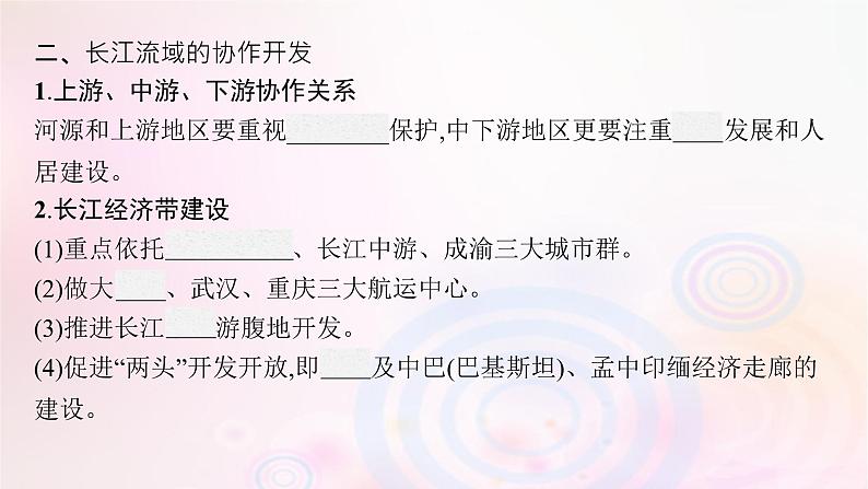 新教材适用2023_2024学年高中地理第三章区域合作第三节长江流域协作开发与环境保护课件湘教版选择性必修207