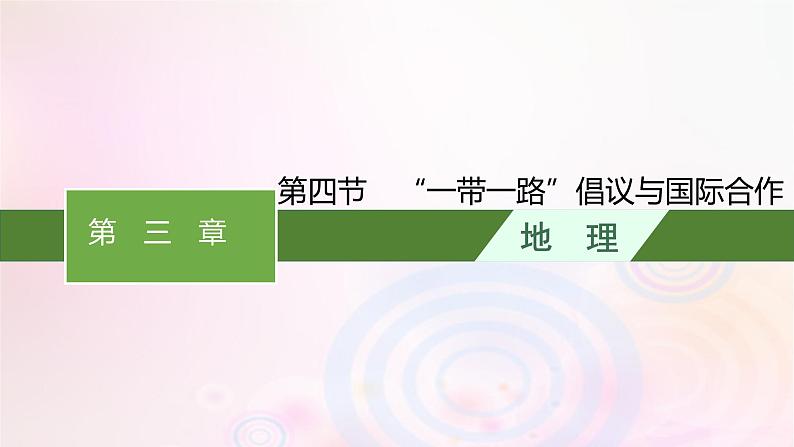 新教材适用2023_2024学年高中地理第三章区域合作第四节“一带一路”倡议与国际合作课件湘教版选择性必修201