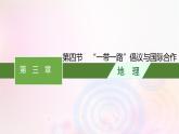 新教材适用2023_2024学年高中地理第三章区域合作第四节“一带一路”倡议与国际合作课件湘教版选择性必修2