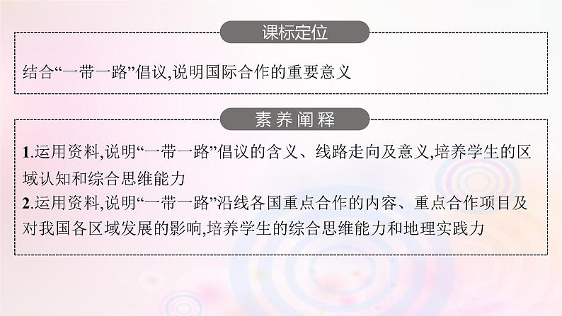 新教材适用2023_2024学年高中地理第三章区域合作第四节“一带一路”倡议与国际合作课件湘教版选择性必修203