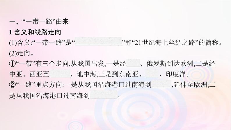 新教材适用2023_2024学年高中地理第三章区域合作第四节“一带一路”倡议与国际合作课件湘教版选择性必修205