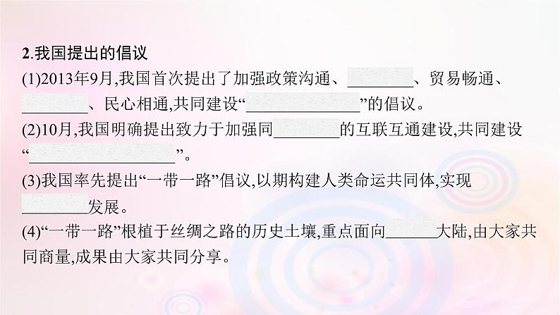 新教材适用2023_2024学年高中地理第三章区域合作第四节“一带一路”倡议与国际合作课件湘教版选择性必修206