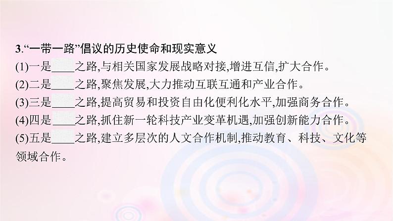 新教材适用2023_2024学年高中地理第三章区域合作第四节“一带一路”倡议与国际合作课件湘教版选择性必修207