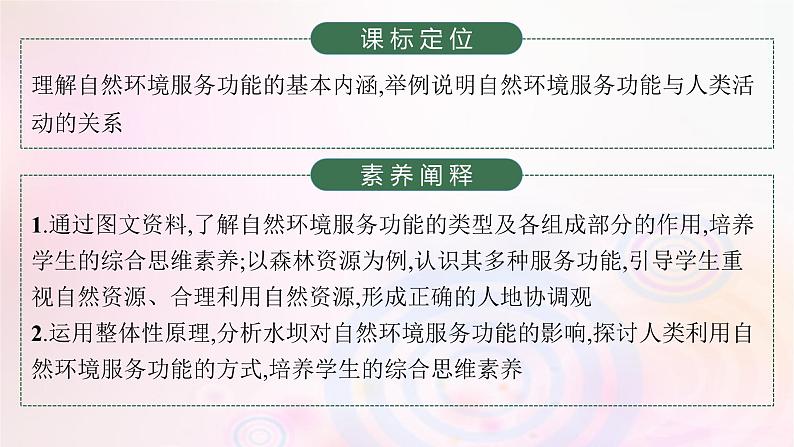 新教材适用2023_2024学年高中地理第1章自然环境与人类社会第1节自然环境的服务功能课件新人教版选择性必修303