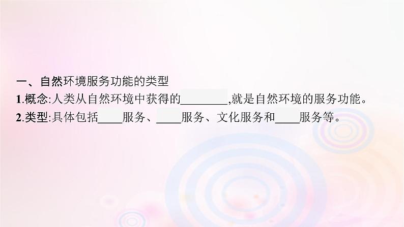 新教材适用2023_2024学年高中地理第1章自然环境与人类社会第1节自然环境的服务功能课件新人教版选择性必修305