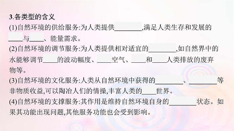 新教材适用2023_2024学年高中地理第1章自然环境与人类社会第1节自然环境的服务功能课件新人教版选择性必修306