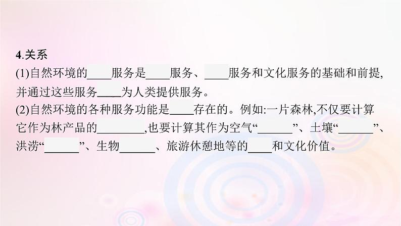 新教材适用2023_2024学年高中地理第1章自然环境与人类社会第1节自然环境的服务功能课件新人教版选择性必修307