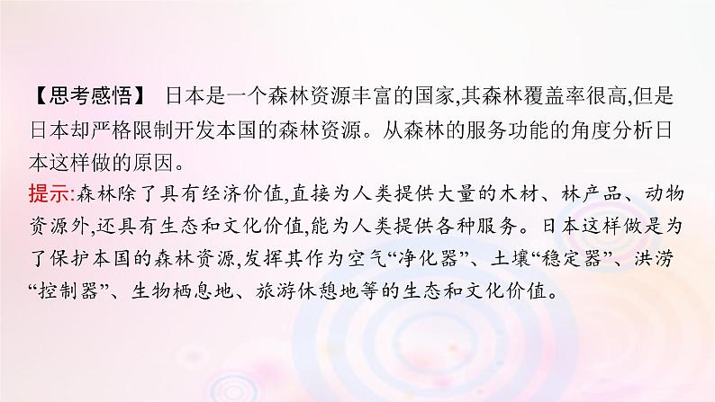 新教材适用2023_2024学年高中地理第1章自然环境与人类社会第1节自然环境的服务功能课件新人教版选择性必修308