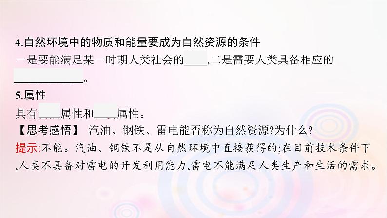 新教材适用2023_2024学年高中地理第1章自然环境与人类社会第2节自然资源及其利用课件新人教版选择性必修306