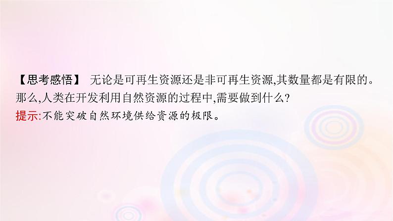 新教材适用2023_2024学年高中地理第1章自然环境与人类社会第2节自然资源及其利用课件新人教版选择性必修308