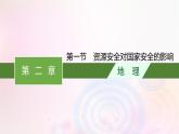 新教材適用2023_2024學(xué)年高中地理第2章資源安全與國(guó)家安全第1節(jié)資源安全對(duì)國(guó)家安全的影響課件新人教版選擇性必修3