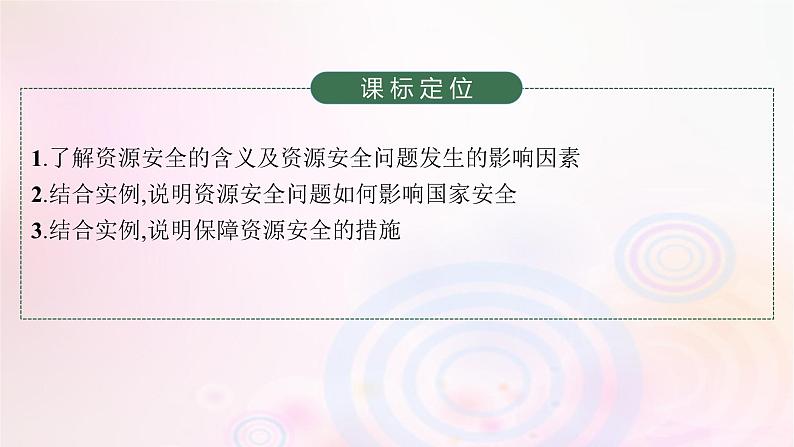 新教材适用2023_2024学年高中地理第2章资源安全与国家安全第1节资源安全对国家安全的影响课件新人教版选择性必修303