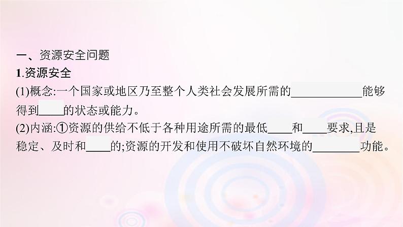 新教材适用2023_2024学年高中地理第2章资源安全与国家安全第1节资源安全对国家安全的影响课件新人教版选择性必修306