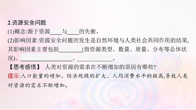 新教材适用2023_2024学年高中地理第2章资源安全与国家安全第1节资源安全对国家安全的影响课件新人教版选择性必修307