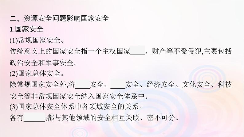 新教材适用2023_2024学年高中地理第2章资源安全与国家安全第1节资源安全对国家安全的影响课件新人教版选择性必修308