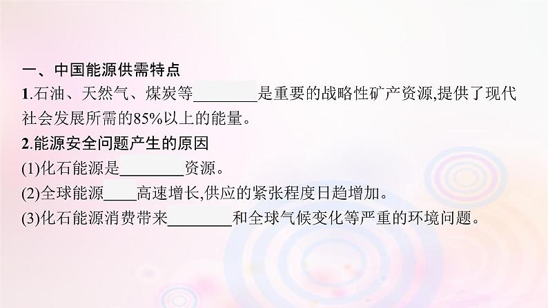 新教材适用2023_2024学年高中地理第2章资源安全与国家安全第2节中国的能源安全课件新人教版选择性必修305