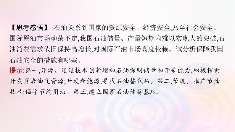 新教材适用2023_2024学年高中地理第2章资源安全与国家安全第2节中国的能源安全课件新人教版选择性必修308