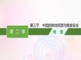 新教材适用2023_2024学年高中地理第2章资源安全与国家安全第3节中国的耕地资源与粮食安全课件新人教版选择性必修3