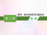 新教材適用2023_2024學年高中地理第2章資源安全與國家安全第4節(jié)海洋空間資源開發(fā)與國家安全課件新人教版選擇性必修3