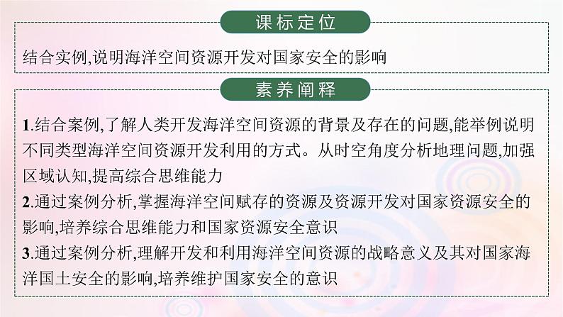 新教材适用2023_2024学年高中地理第2章资源安全与国家安全第4节海洋空间资源开发与国家安全课件新人教版选择性必修303