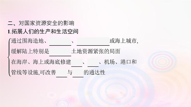 新教材适用2023_2024学年高中地理第2章资源安全与国家安全第4节海洋空间资源开发与国家安全课件新人教版选择性必修307