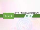 新教材適用2023_2024學年高中地理第3章環(huán)境安全與國家安全第1節(jié)環(huán)境安全對國家安全的影響課件新人教版選擇性必修3