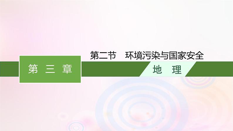 新教材适用2023_2024学年高中地理第3章环境安全与国家安全第2节环境污染与国家安全课件新人教版选择性必修301