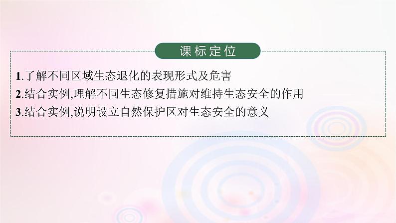 新教材适用2023_2024学年高中地理第3章环境安全与国家安全第3节生态保护与国家安全课件新人教版选择性必修3第3页