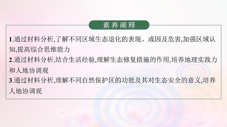 新教材适用2023_2024学年高中地理第3章环境安全与国家安全第3节生态保护与国家安全课件新人教版选择性必修3第4页