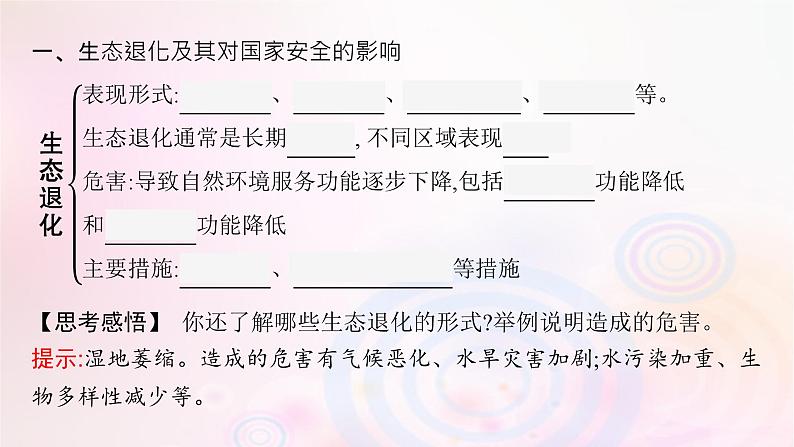 新教材适用2023_2024学年高中地理第3章环境安全与国家安全第3节生态保护与国家安全课件新人教版选择性必修3第6页