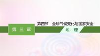 高中地理人教版 (2019)选择性必修3 资源、环境与国家安全第四节 全球气候变化与国家安全.课文配套ppt课件