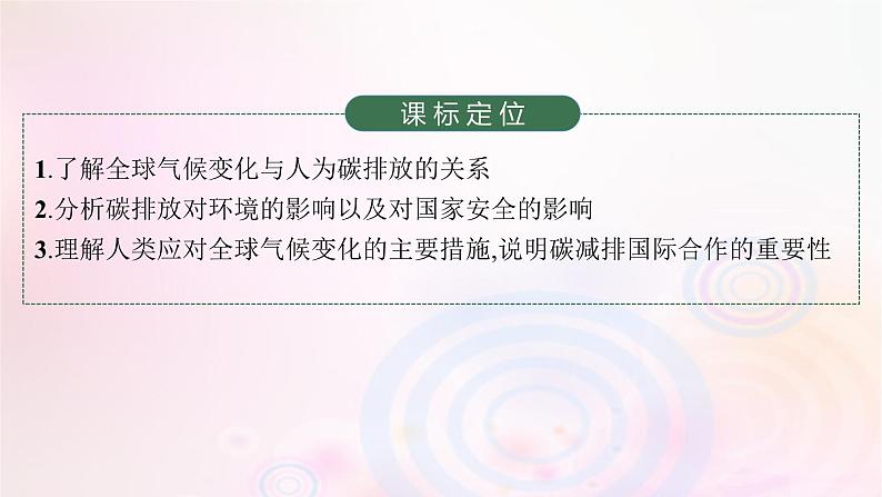 新教材适用2023_2024学年高中地理第3章环境安全与国家安全第4节全球气候变化与国家安全课件新人教版选择性必修303