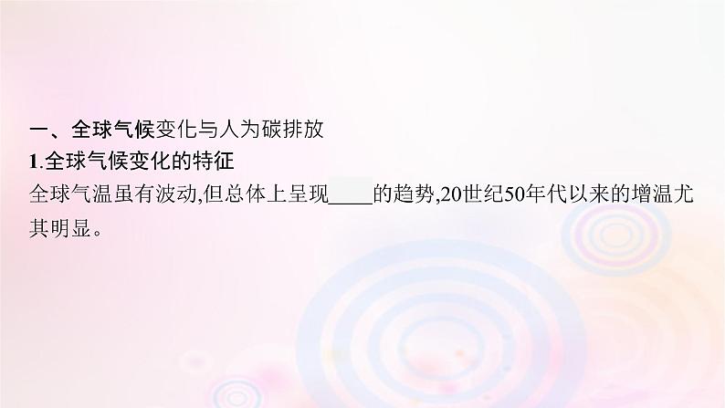 新教材适用2023_2024学年高中地理第3章环境安全与国家安全第4节全球气候变化与国家安全课件新人教版选择性必修306