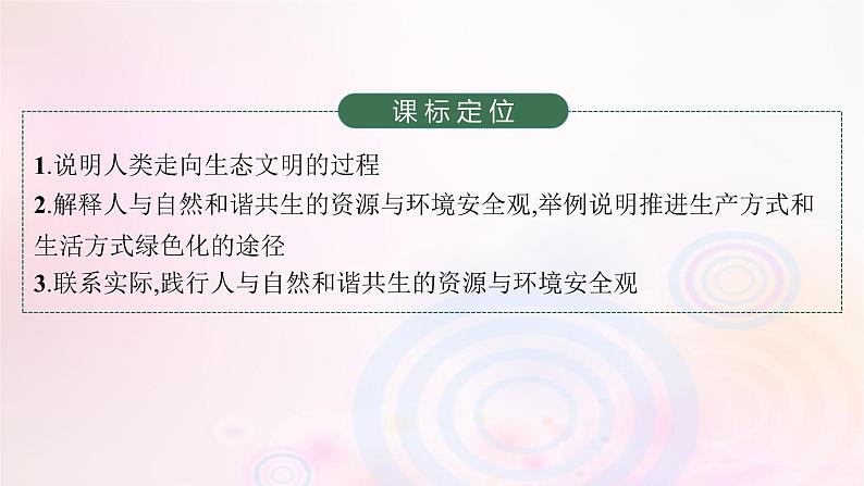 新教材适用2023_2024学年高中地理第4章保障国家安全的资源环境战略与行动第1节走向生态文明课件新人教版选择性必修3第3页