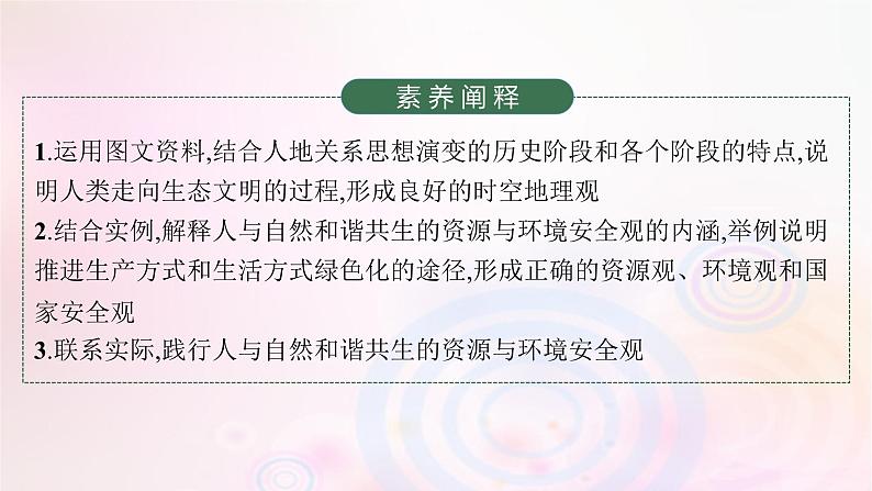 新教材适用2023_2024学年高中地理第4章保障国家安全的资源环境战略与行动第1节走向生态文明课件新人教版选择性必修3第4页