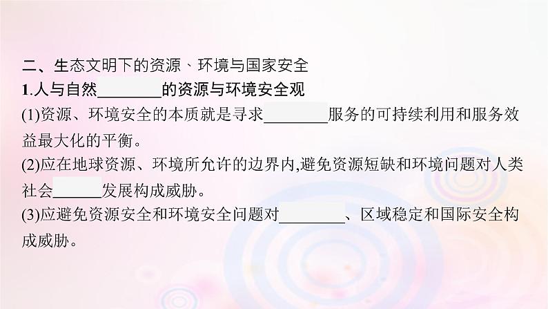 新教材适用2023_2024学年高中地理第4章保障国家安全的资源环境战略与行动第1节走向生态文明课件新人教版选择性必修3第8页