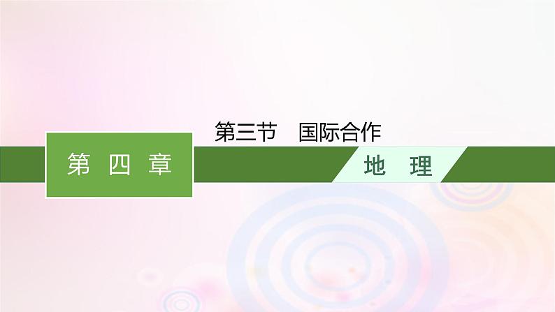 新教材适用2023_2024学年高中地理第4章保障国家安全的资源环境战略与行动第3节国际合作课件新人教版选择性必修301