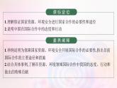新教材适用2023_2024学年高中地理第4章保障国家安全的资源环境战略与行动第3节国际合作课件新人教版选择性必修3