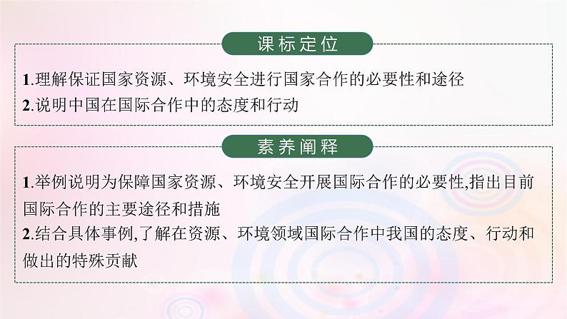 新教材适用2023_2024学年高中地理第4章保障国家安全的资源环境战略与行动第3节国际合作课件新人教版选择性必修303