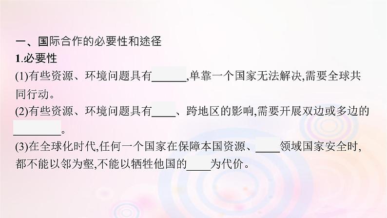 新教材适用2023_2024学年高中地理第4章保障国家安全的资源环境战略与行动第3节国际合作课件新人教版选择性必修305