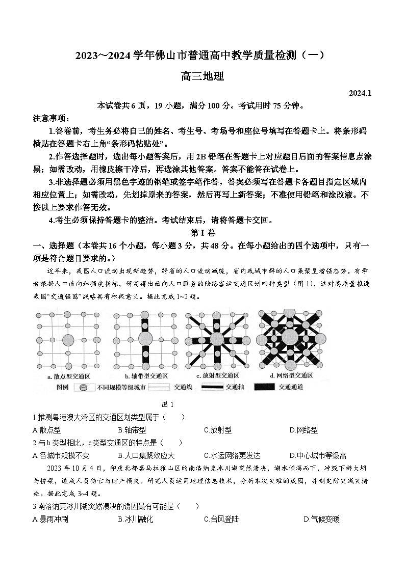 广东省佛山市普通高中2024届高三上学期期末教学质量检测（一）地理第1页