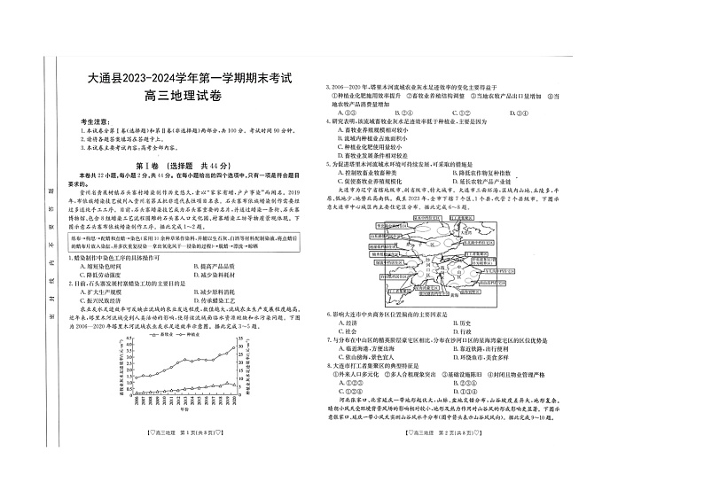 青海省西宁市大通县2023-2024学年高三上学期期末考试地理试题第1页