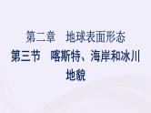 新教材适用2023_2024学年高中地理第2章地球表面形态第3节喀斯特海岸和冰川地貌课件湘教版必修第一册