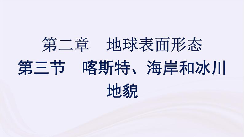 新教材适用2023_2024学年高中地理第2章地球表面形态第3节喀斯特海岸和冰川地貌课件湘教版必修第一册01