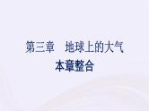 新教材适用2023_2024学年高中地理第3章地球上的大气本章整合课件湘教版必修第一册