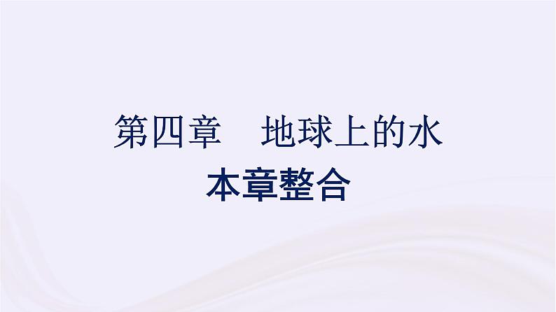 新教材适用2023_2024学年高中地理第4章地球上的水本章整合课件湘教版必修第一册第1页