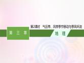 新教材适用2023_2024学年高中地理第3章大气的运动第1节气压带风带的形成与移动第2课时气压带风带季节移动与季风环流课件湘教版选择性必修1