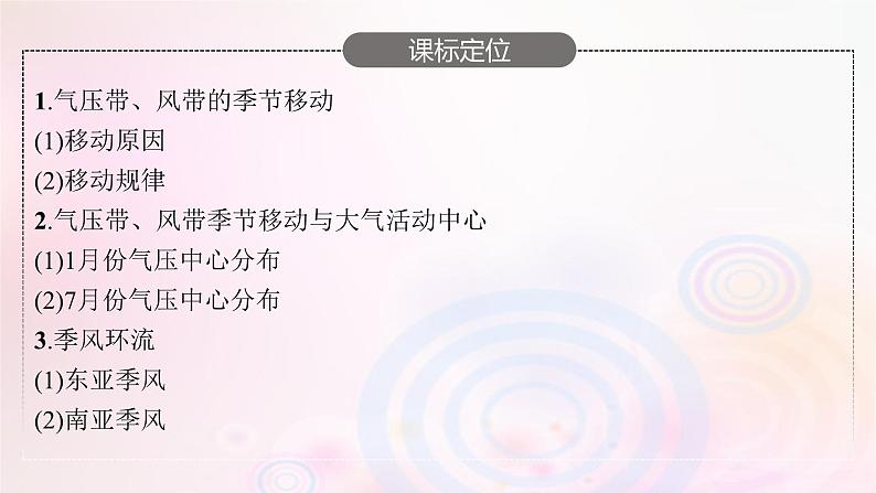 新教材适用2023_2024学年高中地理第3章大气的运动第1节气压带风带的形成与移动第2课时气压带风带季节移动与季风环流课件湘教版选择性必修103