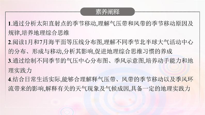 新教材适用2023_2024学年高中地理第3章大气的运动第1节气压带风带的形成与移动第2课时气压带风带季节移动与季风环流课件湘教版选择性必修104