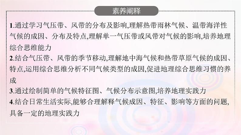 新教材适用2023_2024学年高中地理第3章大气的运动第2节气压带风带与气候课件湘教版选择性必修105